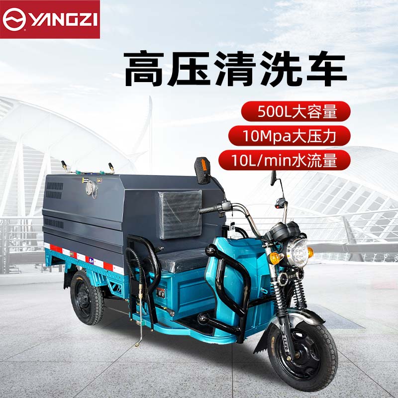 揚(yáng)子高壓清洗車YZ-GCT500 電動(dòng)三輪灑水車